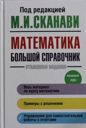 Matematika. Bolshoj spravochnik