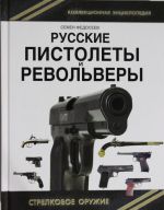 Russkie pistolety i revolvery. Unikalnaja entsiklopedija