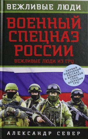 Военный спецназ России: вежливые люди из ГРУ