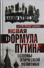 Novaja formula Putina. Osnovy eticheskoj politiki