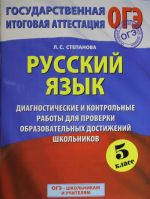 GIA 2015-OGE.Russkij jazyk. (60kh90/8) Diagnosticheskie i kontrolnye raboty dlja proverki obrazovatelnykh dostizhenij shkolnika