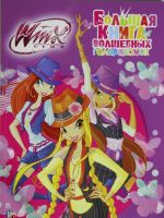 Winx Club. Bolshaja kniga volshebnykh golovolomok