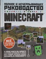 Minecraft. Polnoe i ischerpyvajuschee rukovodstvo