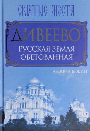 Diveevo. Russkaja zemlja obetovannaja