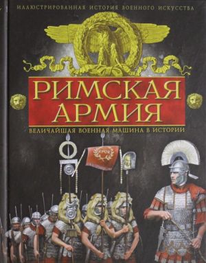 Rimskaja armija. Velichajshaja voennaja mashina v istorii