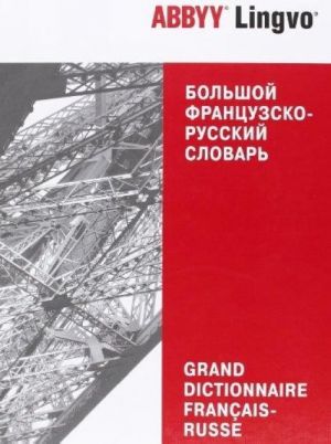 Большой французско-русский словарь ABBYY Lingvo