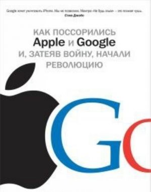 Kak posorilis Apple i Google i, zatejav vojnu, nachali revoljutsiju