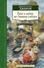 Трое в лодке, не считая собаки