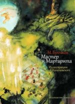 Мастер и Маргарита