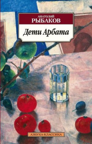 Дети Арбата. Книга 1