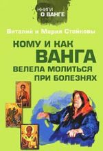 Кому и как Ванга велела молиться при болезнях