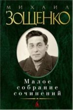 Mikhail Zoschenko. Maloe sobranie sochinenij