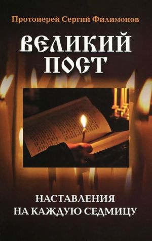 Великий пост.Наставления на каждую седмицу