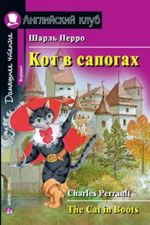 Кот в сапогах. Домашнее чтение