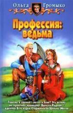 Профессия: ведьма