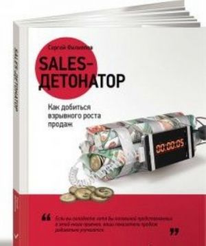 Sales-detonator.Kak dobitsja vzryvnogo rosta prodazh