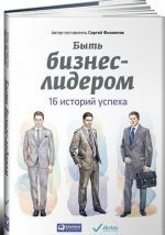 Byt biznes-liderom.16 istorij uspekha +s/o