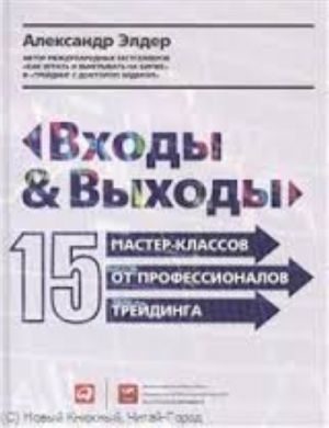 Vkhody i vykhody.15 master-klassov ot professionalov trejtinga