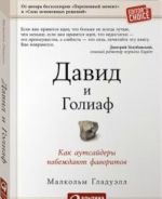 Давид и Голиаф. Как аутсайдеры побеждают фаворитов