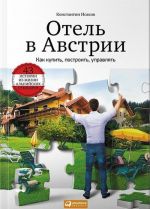 Отель в Австрии.Как купить, построить, управлять