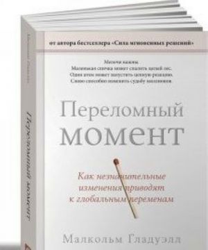 Переломный момент.Как незначительные измен.приводят к глоб.переменам