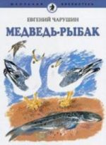 Медведь-рыбак