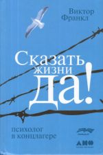 Сказать жизни Да! Психолог в концлагере