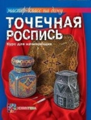 Точечная роспись.Курс для начинающих