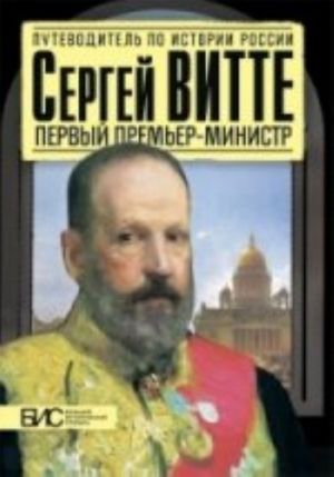 Sergej Vitte.Pervyj premer-ministr