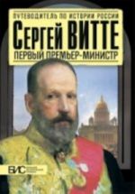 Sergej Vitte.Pervyj premer-ministr