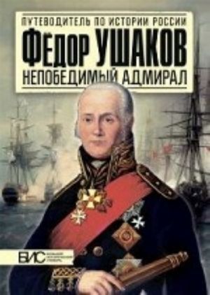 Fedor Ushakov.Nepobedimyj admiral