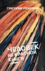 Человек из Красной книги