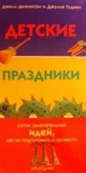 Детские праздники: сотни замечат.идей, как их подготовить и провести