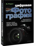 Tsifrovaja fotografija.Polnoe ruk-vo po tekhnike fotosemki i obrabotka fotografij