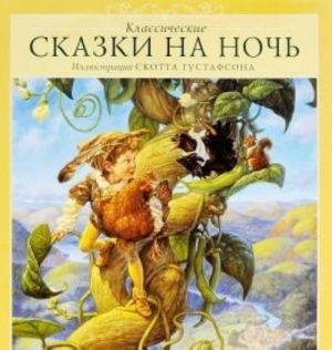 Классические СКАЗКИ НА НОЧЬ+с/о (С илл.Скотта Густафсона)