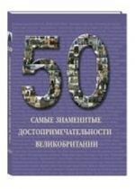 Самые знаменитые достопримеч.Великобритании