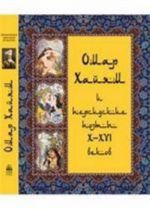 Омар Хайям и персидские поэты X - XVI вв.(кож.)