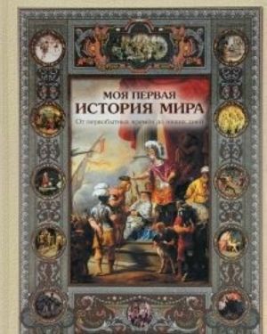 Моя первая история мира.От первобытных времен до наших дней