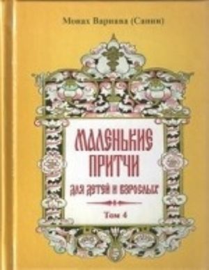 Маленькие притчи для детей и взрослых.Т.4