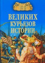 100 великих курьезов истории