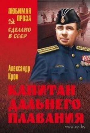 Капитан дальнего плавания