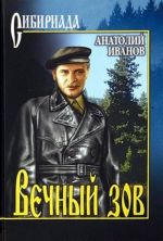 Вечный зов.Т.1