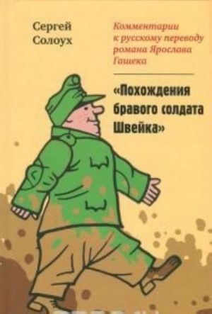 Kommentarii k russkomu perevodu romana Ja.Gasheka "Pokhozhdenija bravogo soldata Shvejka"