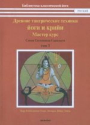 Drevnie tantricheskie jogi i kriji.T.3.Master kurs(v 3 tt)