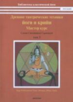 Drevnie tantricheskie jogi i kriji.T.3.Master kurs(v 3 tt)