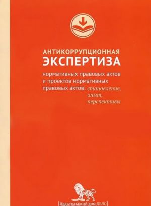 Antikorruptsionnaja ekspertiza normativnykh pravovykh aktov i proektov normativnykh pravovykh aktov