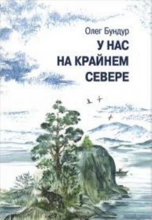 У нас на Крайнем Севере