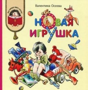 Новая игрушка