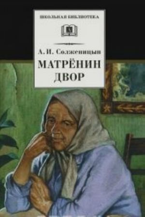 Матренин двор