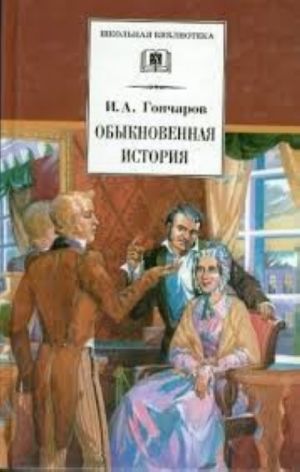 Обыкновенная история